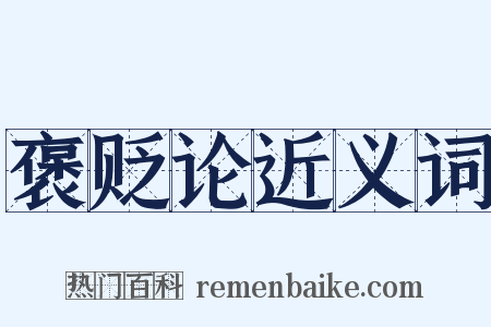 褒贬论近义词是什么意思的图片